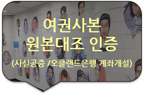 뉴질랜드 오클랜드 은행 통장 계좌 개설을 위한 '여권사본 원본 대조 공증' [광진/성수/강동/송파 번역]