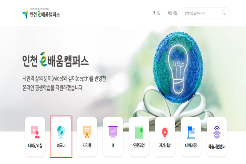[무료 공부사이트] 인천e배움캠퍼스-중국어무료강의