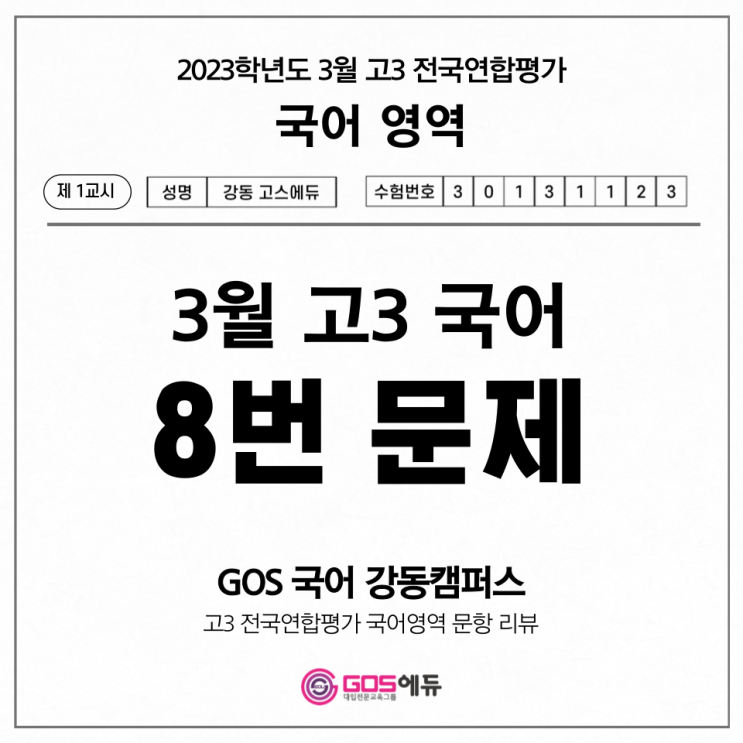 [고3 3월 모의고사 국어 문항별 분석] 8번 문제 풀이 (오답률 1위) _ 고스에듀 강동, 명일동 국어학원, 명일동 수학학원, 명일동 과학학원