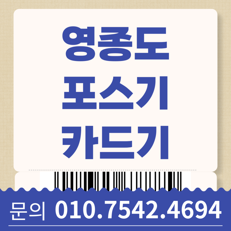  영종도 이동식카드기 배달용카드단말기 인천 포스기 포스세트 미니키오스크 태블릿주문