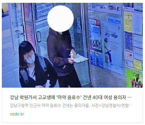 [아침뉴스] 강남 학원가서 고교생에 '마약 음료수' 건넨 40대 여성 용의자 검거