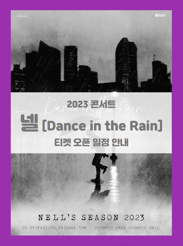 NELL'S SEASON 2023 Dance in the Rain 기본정보 출연진 티켓팅 할인정보 좌석배치도 (2023 넬 콘서트)