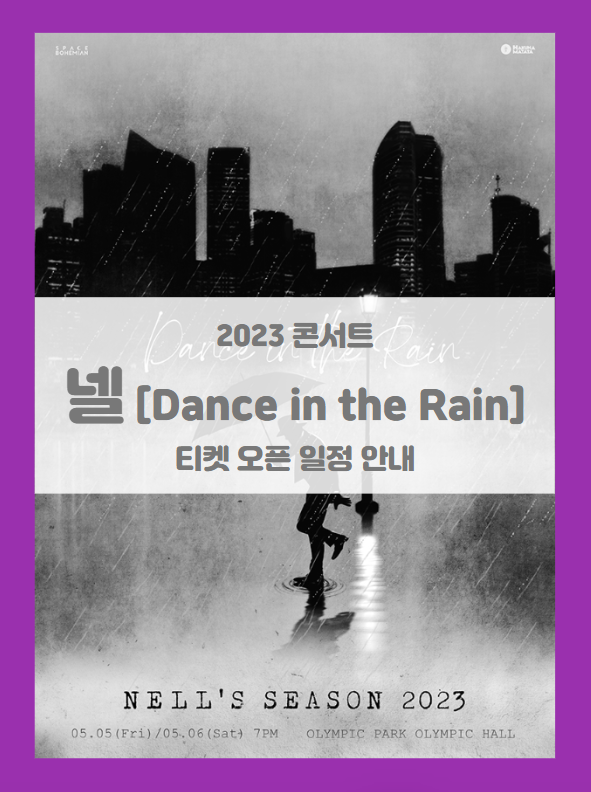 NELL'S SEASON 2023 Dance in the Rain 기본정보 출연진 티켓팅 할인정보 좌석배치도 (2023 넬 콘서트) NELL'S SEASON 2023 Dance in the Rain 기본정보 출연진 티켓팅 할인정보 좌석배치도 (2023 넬 콘서트)