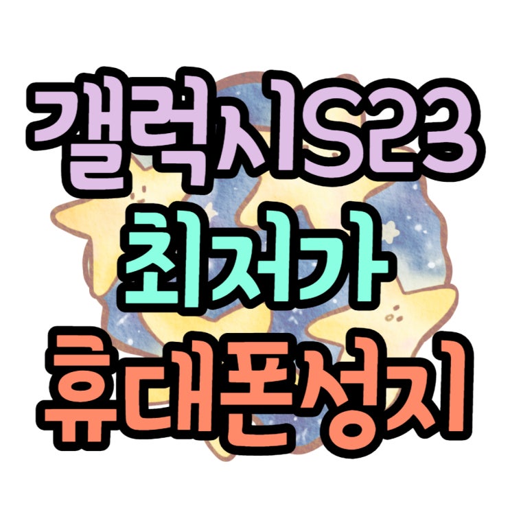 갤럭시S23 현금완납 최저가 쉽게 알아보기 갤럭시S23 현금완납 최저가 쉽게 알아보기