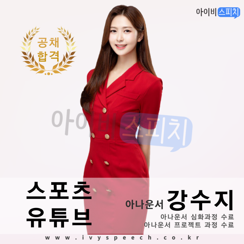 ◈공채합격◈ 스포츠 유튜브 아나운서 강수지
