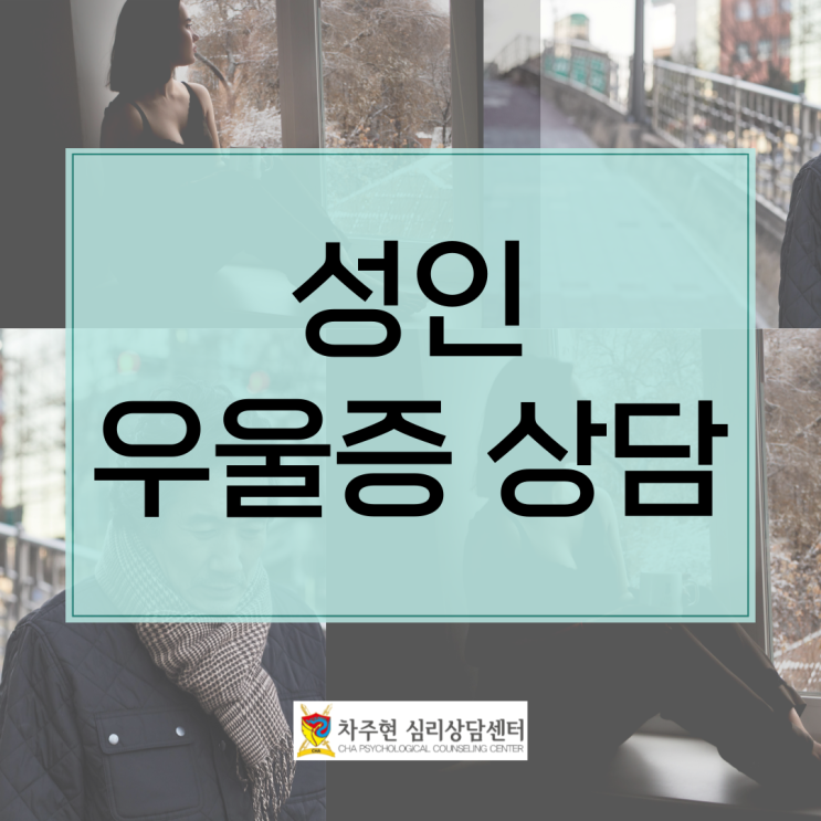  성인 우울증심리상담센터, 마음의 감기에서 벗어나자.