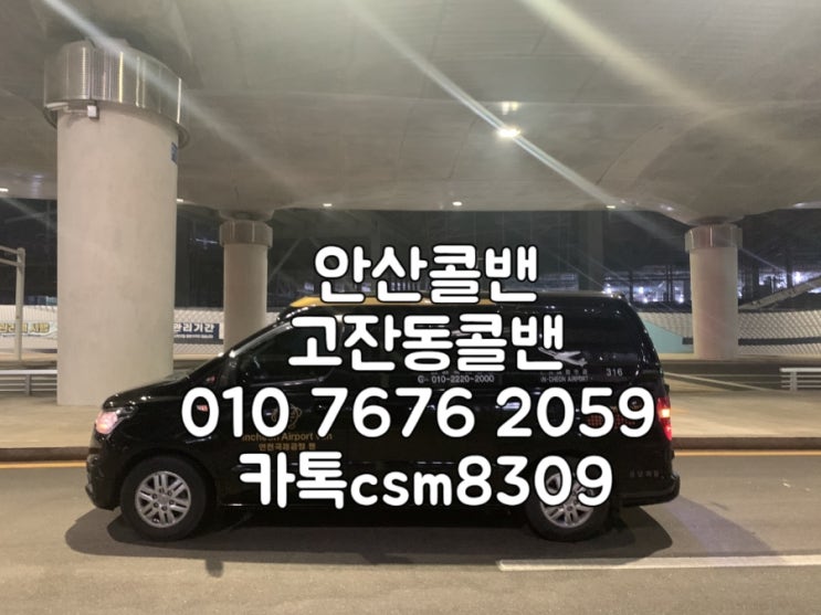  안산콜밴 안산에서인천공항 까지 픽업샌딩서비스 인천공항밴 예약 콜밴미니밴