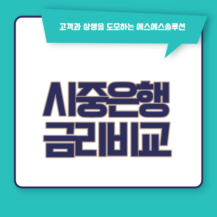  시중은행 금리 비교해 봤더니 대출에 따라 차이가 있네요