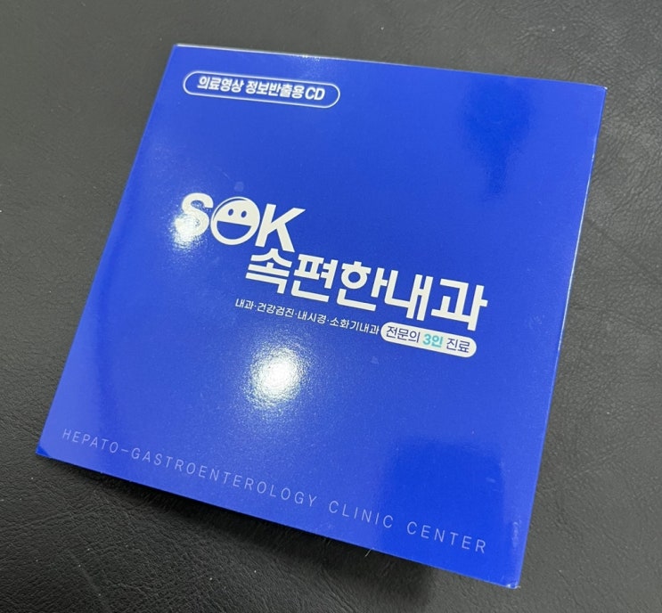  속편한내과 영상 CD 케이스 제작 사례