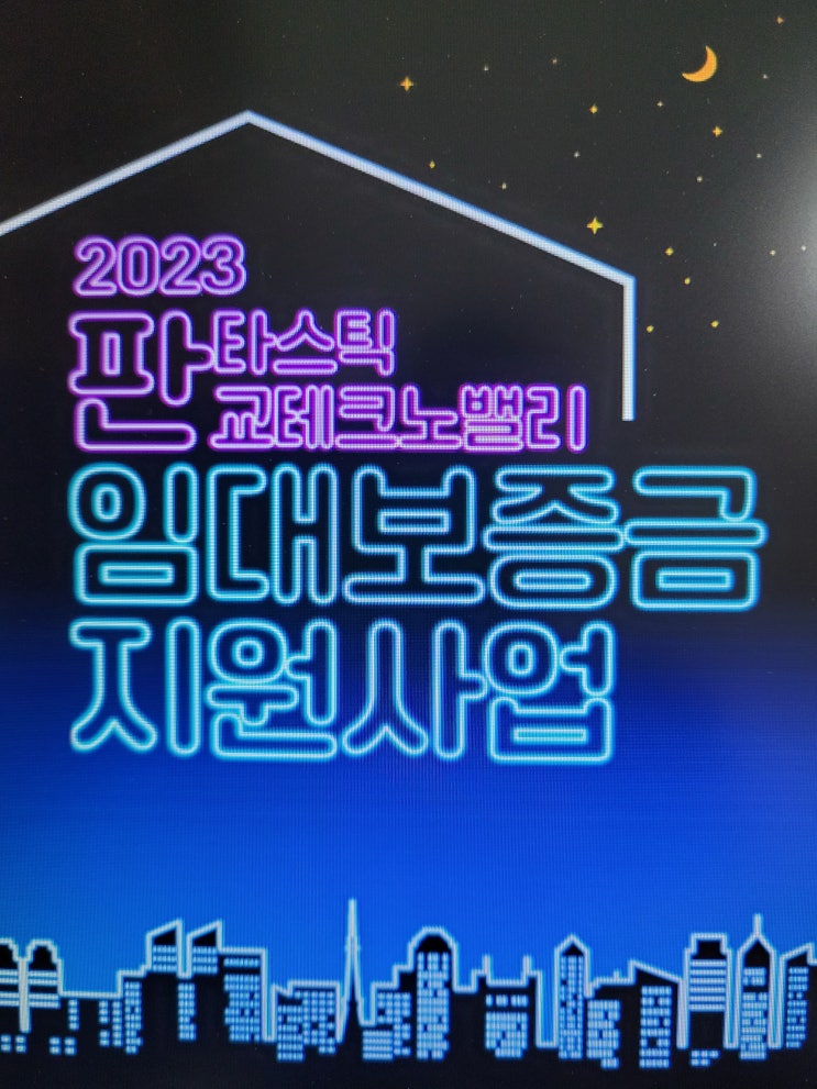  판교 테크노밸리 입주기업 직원 임대 보증금 무이자 지원사업