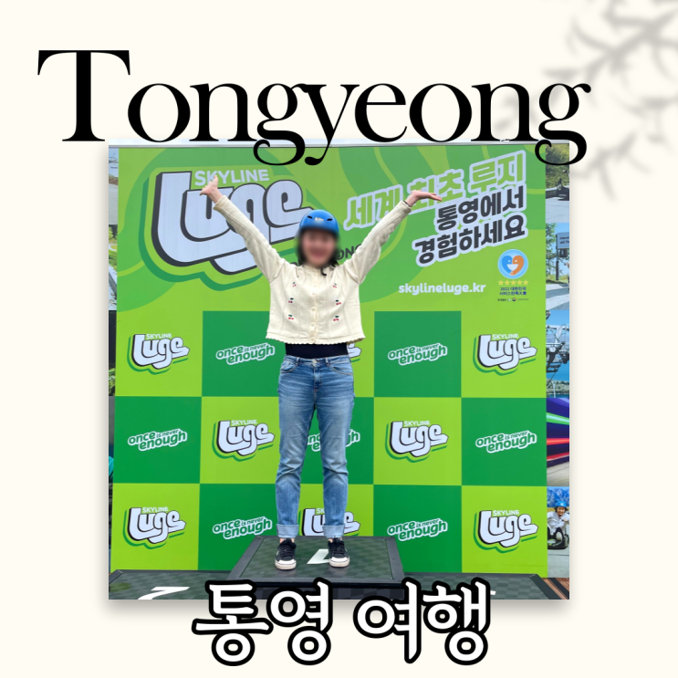  통영 가볼만한곳 위주로 통영 여행 꿀팁까지 섭렵! 만지도 통영루지 통영케이블카 통영활어시장 동피랑벽화마을