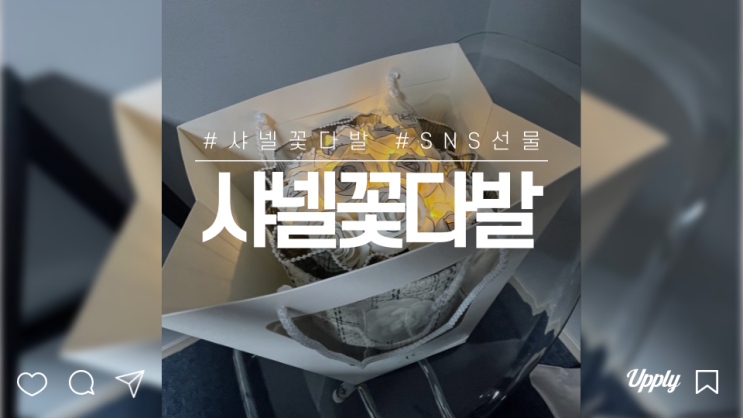  화이트데이 이벤트 샤넬 꽃다발 센스있는 선물
