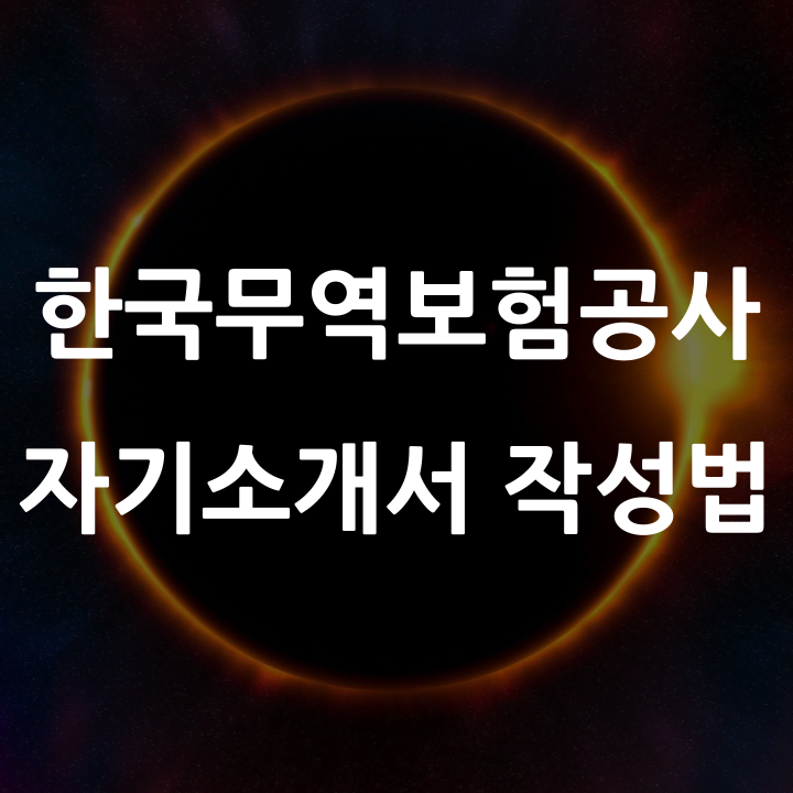 2023년 상반기 한국무역보험공사 자기소개서, 더 완성도 높일 수 있는 작성법