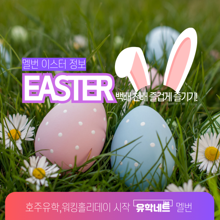  2023 호주 이스터 롱위켄드, 축제 정보 (유학네트 멜버른)
