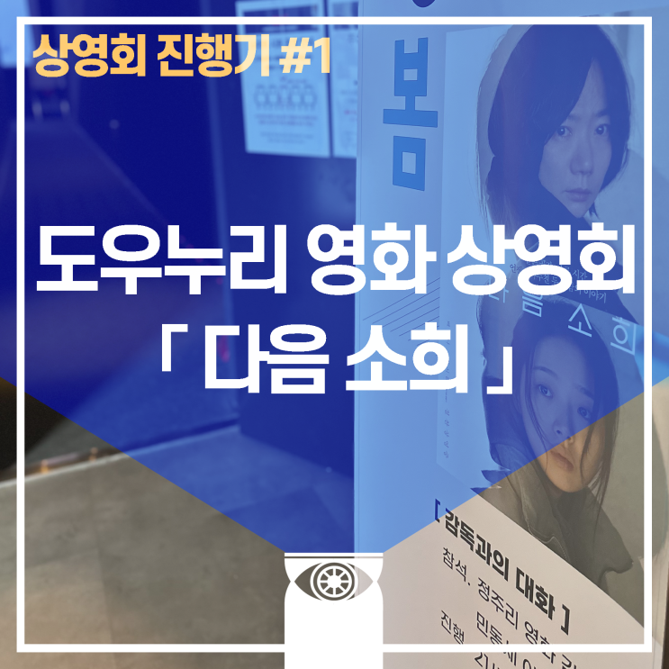 [제작일지] 사회적협동조합 도우누리 영화 상영회 진행기 (Feat. "다음 소희")