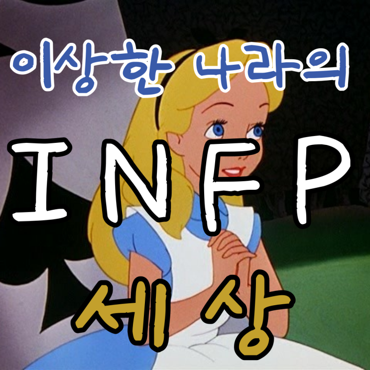  재미있는 INFP 짤 대방출 인프피가 좋아하는 행동 인프피 반하게 하기