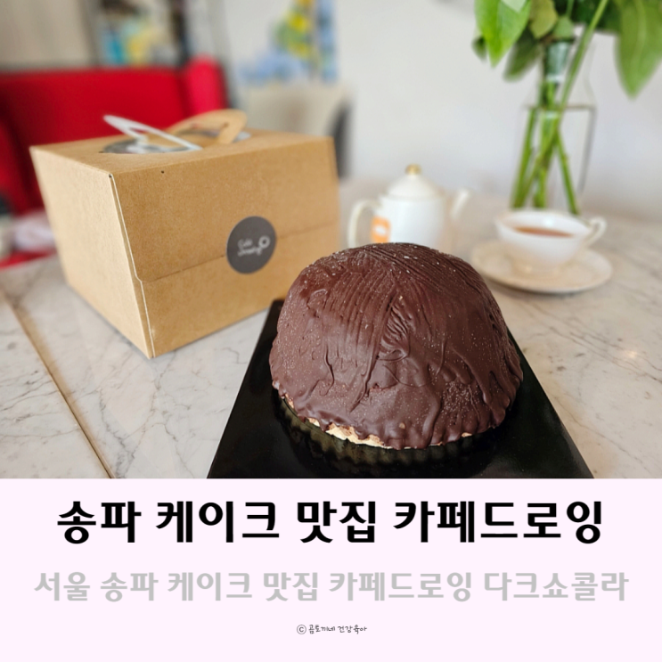 서울 카페 송파 케이크 맛집 카페드로잉에서 케이크 픽업