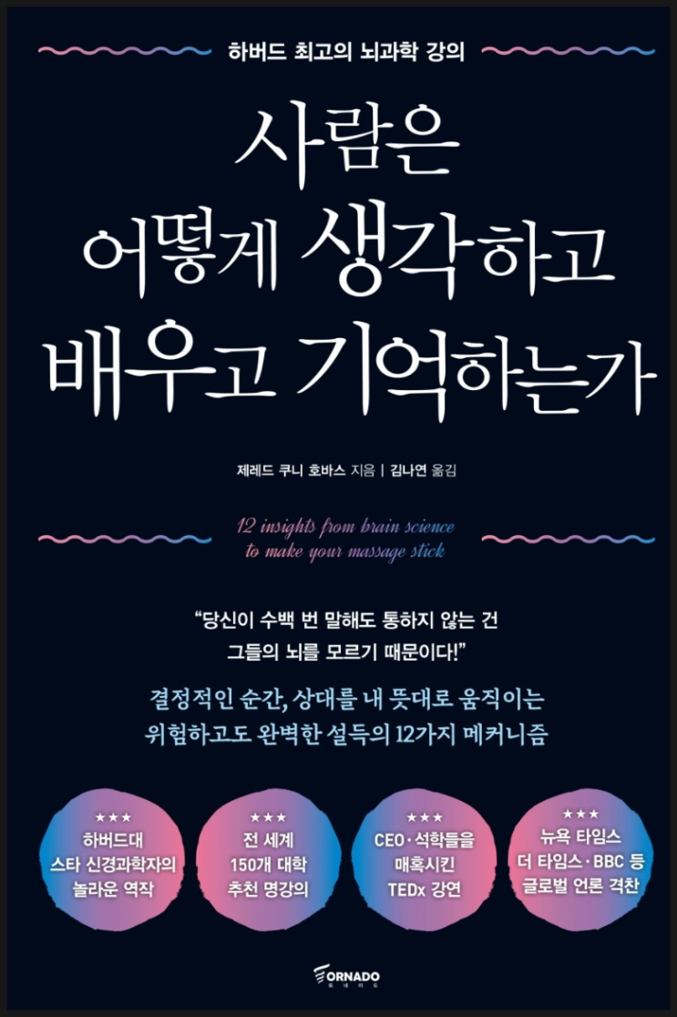  사람은 어떻게 생각하고 배우고 기억하는가 - 제레드 쿠니 호바스  (리뷰/서평/독후감)