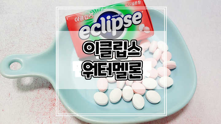  이클립스 워터멜론 무설탕 캔디로 입냄새 제거 하세요