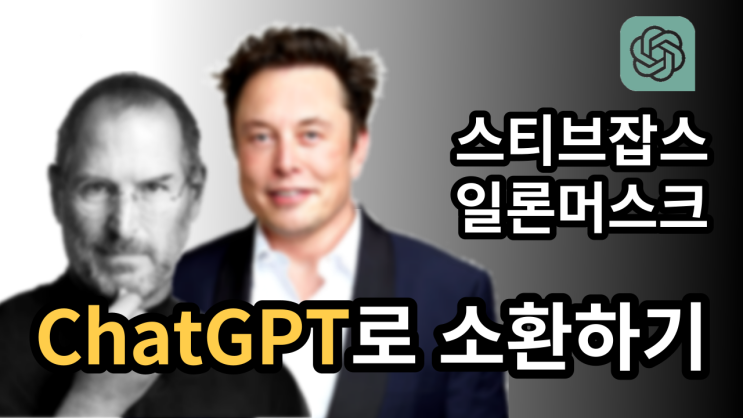  [라플라스랩] ChatGPT로 스티브잡스, 일론머스크와 대화하기