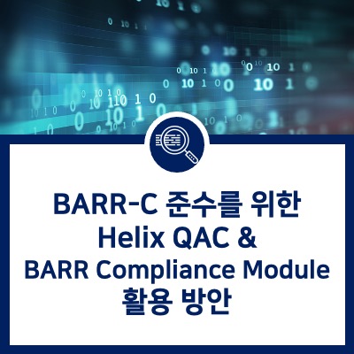 [Helix QAC] BARR-C 준수를 위한 Helix QAC& BARR Compliance Module