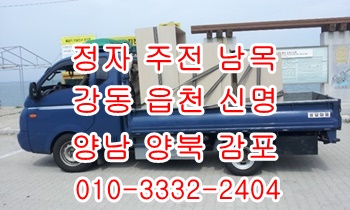 강동 정자용달 주전 신명 읍천 남목 방어진 용달. 강동 정자용달 주전 신명 읍천 남목 방어진 용달.