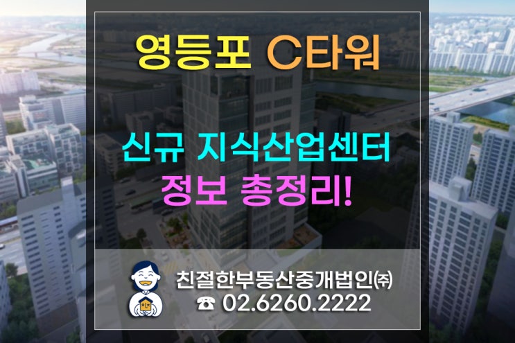 [영등포 C타워]친절한 분양컨설팅!신축중인 지식산업센터 정보 총정리(by.분양전문 친절한민실장)