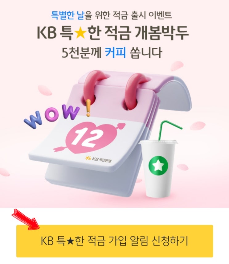 KB국민은행 특별한 적금 개봄박두! 5천 분께 커피 쏩니다! KB국민은행 특별한 적금 개봄박두! 5천 분께 커피 쏩니다!