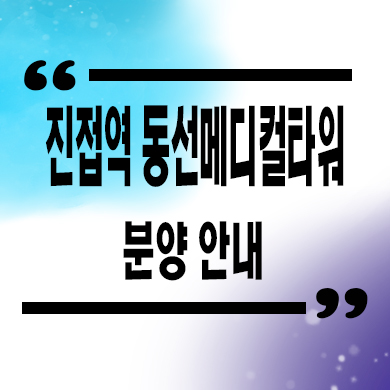  진접역 동선메디컬타워 남양주 역세권 상업시설 분양가 잔여호실 문의