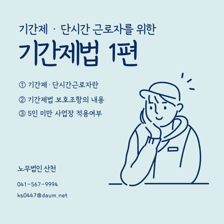  [기간제] 1편 - 기간제·단시간근로자 보호법과 5인 미만 사업장