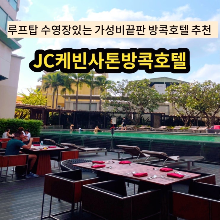  [태국 방콕 숙소]가성비 끝판왕 왕추천 방콕 숙소 : JC케빈사톤 호텔 추천