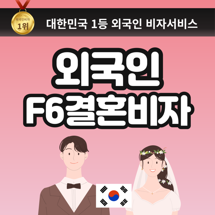  외국인과 결혼하는 방법: 혼인신고 절차부터 결혼비자 발급까지 필요한 서류 준비