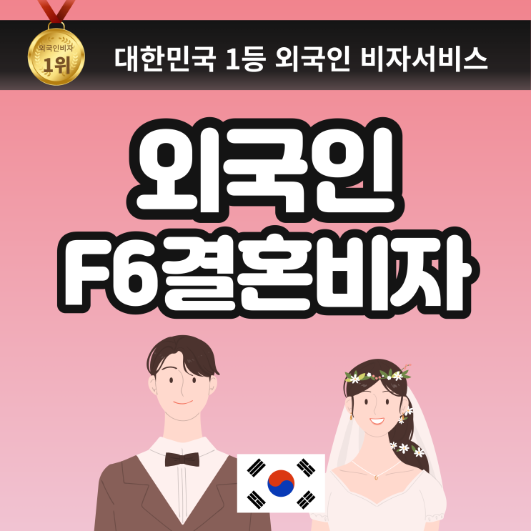 외국인과 결혼하는 방법: 혼인신고 절차부터 결혼비자 발급까지 필요한 서류 준비