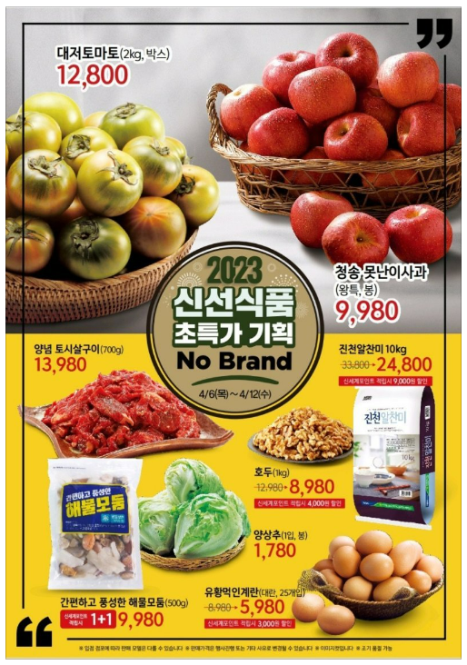 노브랜드 4월 2주차 할인 행사상품(4월 6일 ~ 4월 19일)