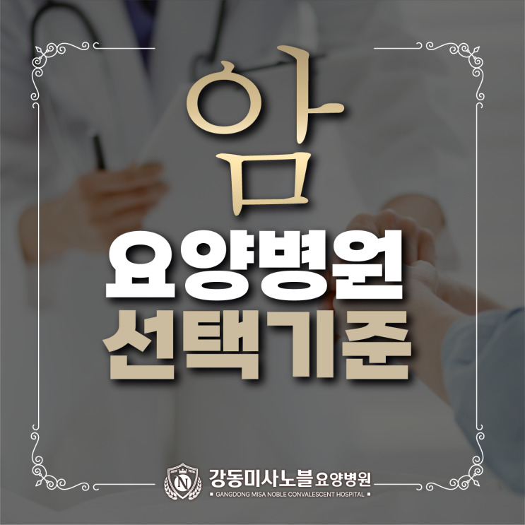  강동구암요양, 암환자를 위한 면역력증강, 재활치료 병원추천 기준