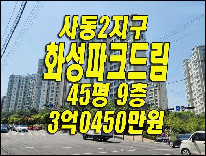 경산아파트경매 사동2지구 화성파크드림 경산부동산 경매 급매 매매