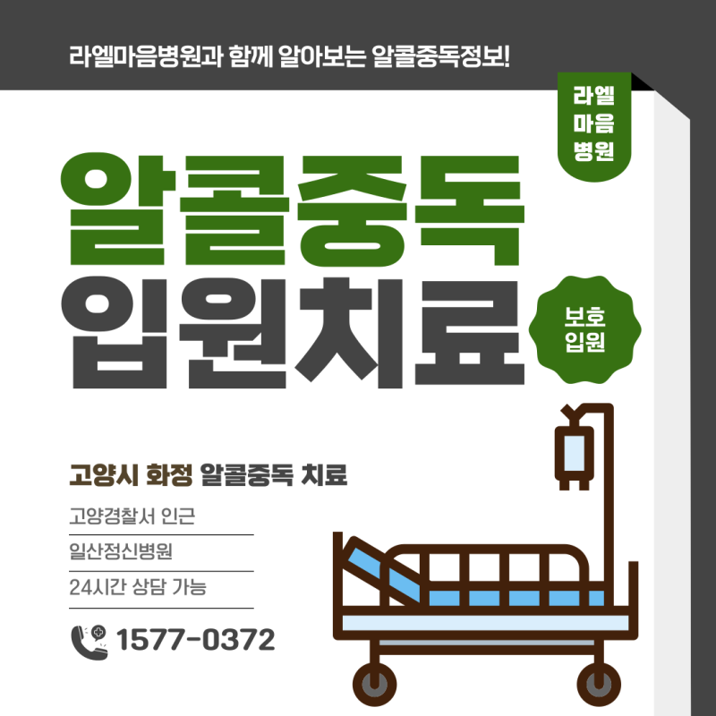 알콜중독강제입원, 알콜중독 통원치료가 힘들 때 입원치료로!