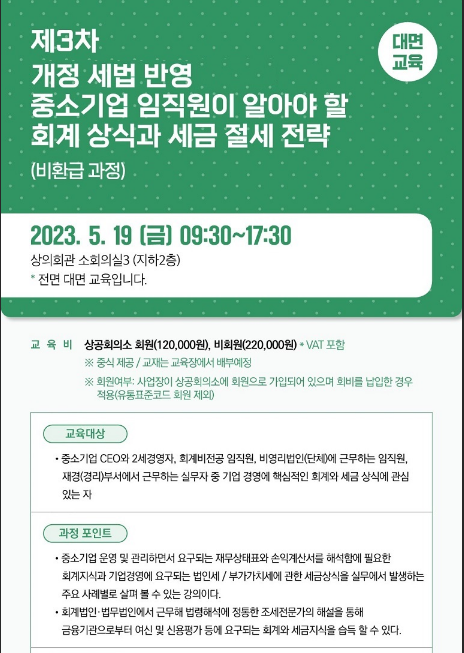 [서울] 2023년 제3차 개정 세법 반영 중소기업 임직원이 알아야 할 회계상식과 세금 절세 전략 교육 안내
