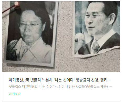 아가동산, 美 넷플릭스 본사 '나는 신이다' 방송금지 신청, "짤리기 전에 빨리 봐야" 아가동산, 美 넷플릭스 본사 '나는 신이다' 방송금지 신청, "짤리기 전에 빨리 봐야"