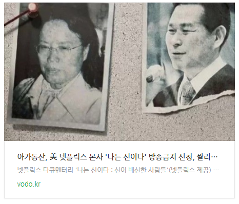 아가동산, 美 넷플릭스 본사 '나는 신이다' 방송금지 신청, "짤리기 전에 빨리 봐야"