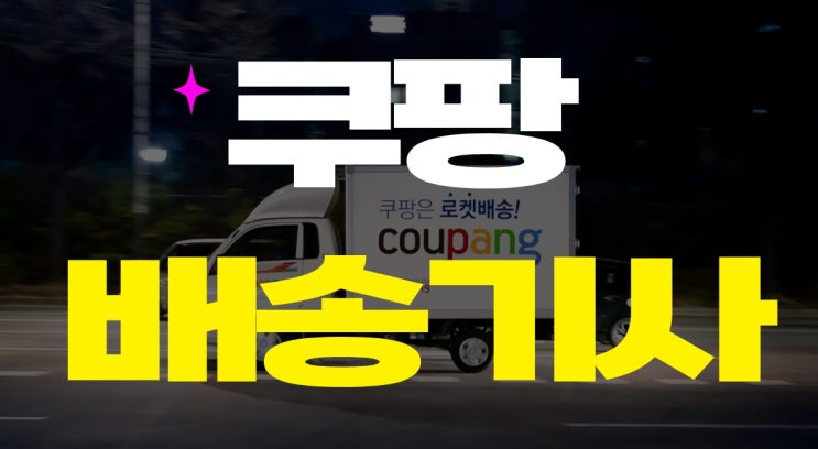  쿠팡 지입 배송기사 모집공고