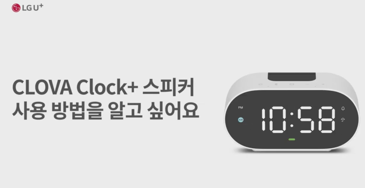  LG U+스마트홈 클로바 클락 CLOVA Clock+ 스피커 사용 방법!