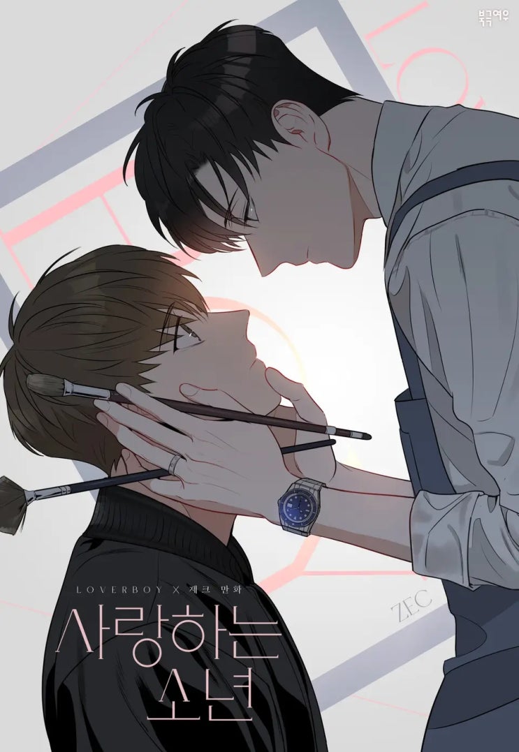 BL웹툰 리뷰) 제크 글, 그림-사랑하는 소년 BL웹툰 리뷰) 제크 글, 그림-사랑하는 소년