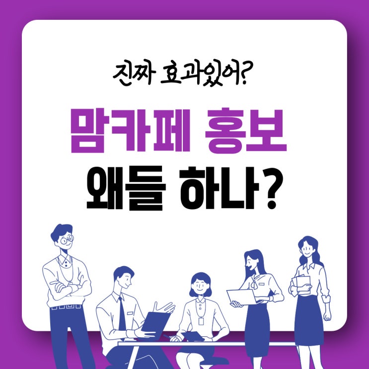  네이버 카페 홍보 전략이 있어야 효과도 있다