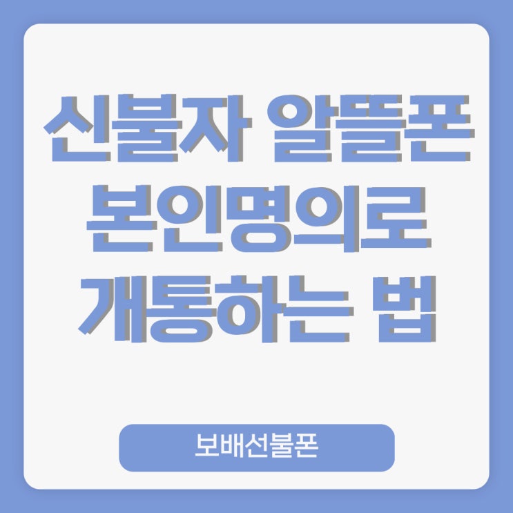 신불자 알뜰폰 본인명의로 개통하는 법! 신불자 알뜰폰 본인명의로 개통하는 법!
