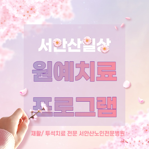  안산 요양병원의 식목일은?서안산요양병원의 원예치료 프로그램