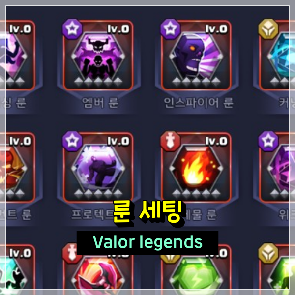  Valor legends 룬 세팅 및 착용 옵션 정보 공략!