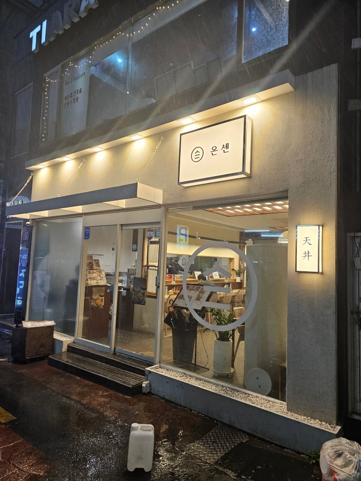  서면 튀김덮밥 맛집_텐동_온센