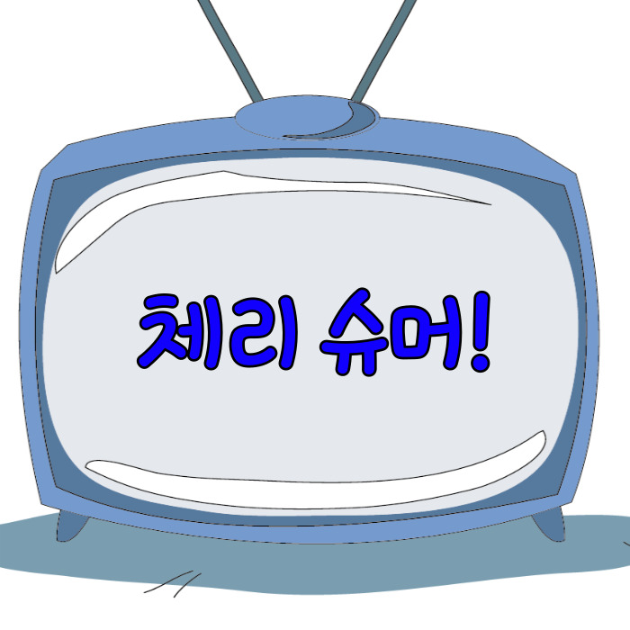  체리 슈머, 체리피커 뜻!