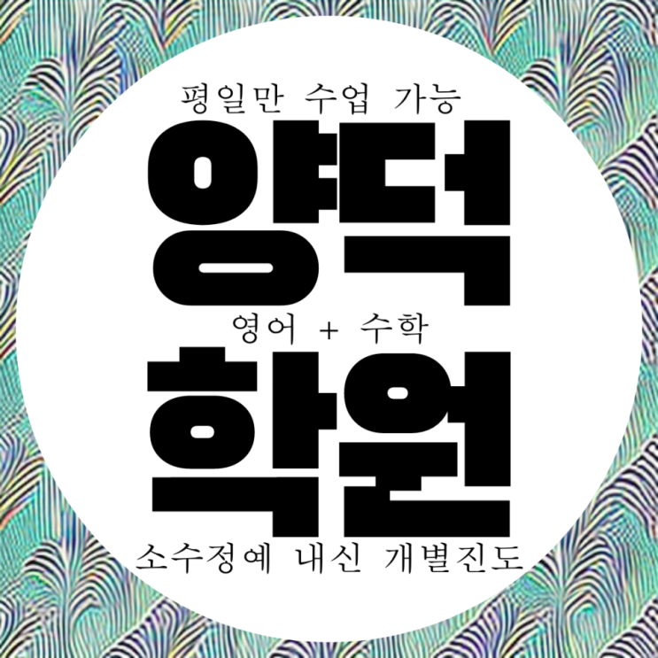  포항 양덕 영어학원 장성고 내신 영수 수학 학원 와와학습코칭센터 양덕점